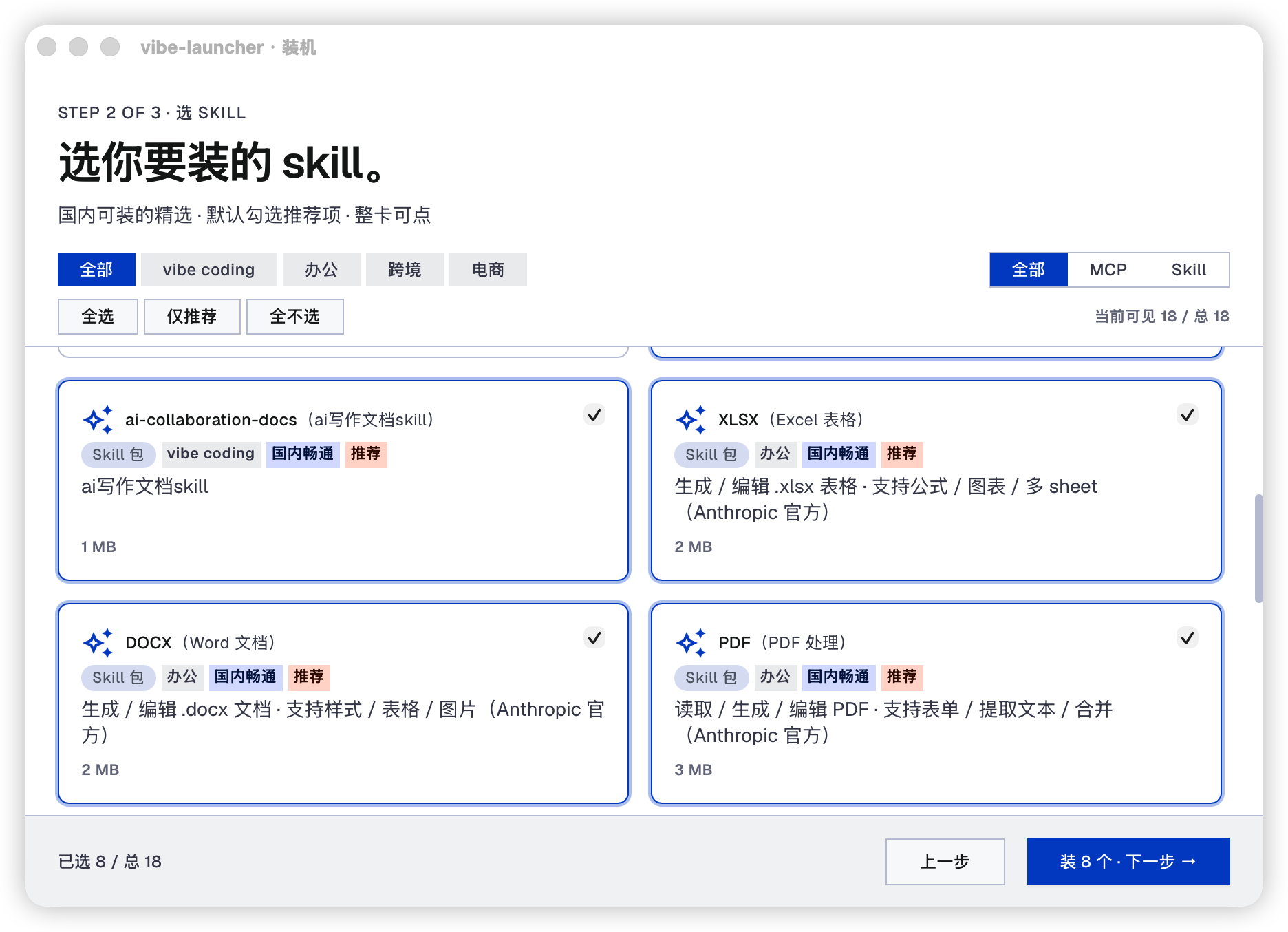 vibe-launcher · 选 skill / MCP 卡片界面