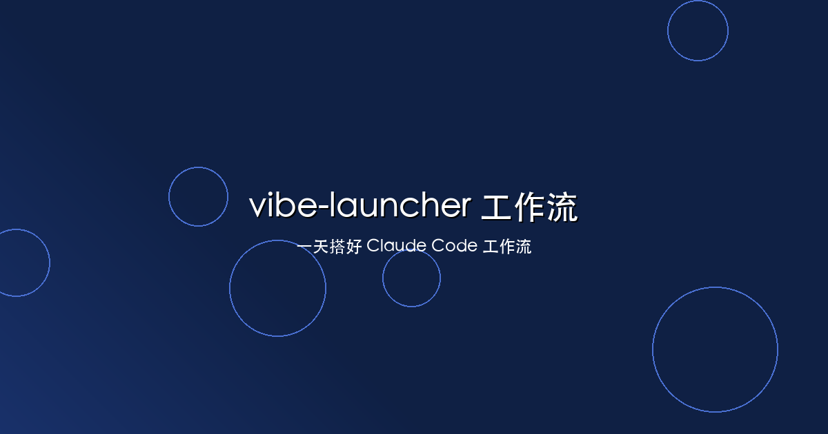 用 vibe-launcher 一天搭好 Claude Code 工作流