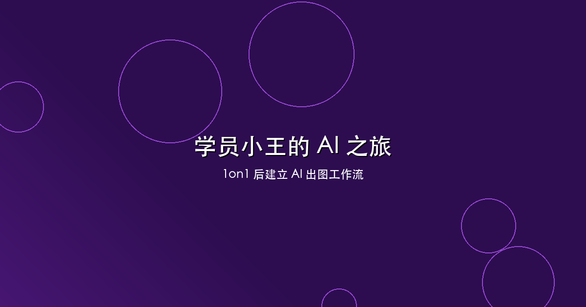 学员小王：1on1 后建立 AI 出图工作流