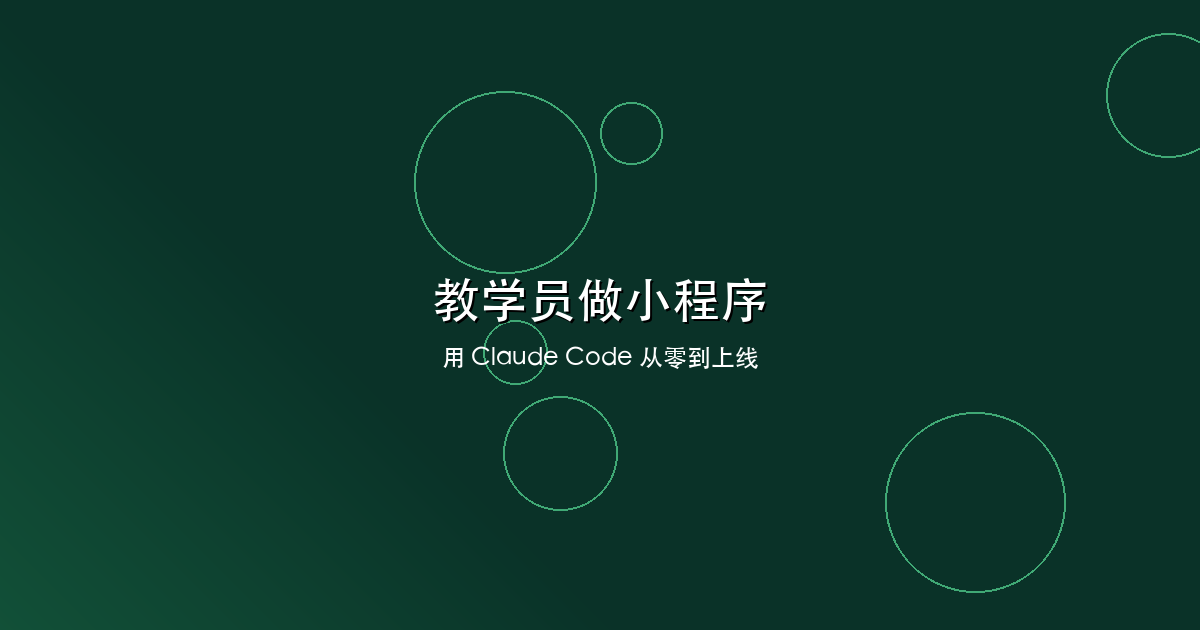 我教学员用 Claude Code 做小程序