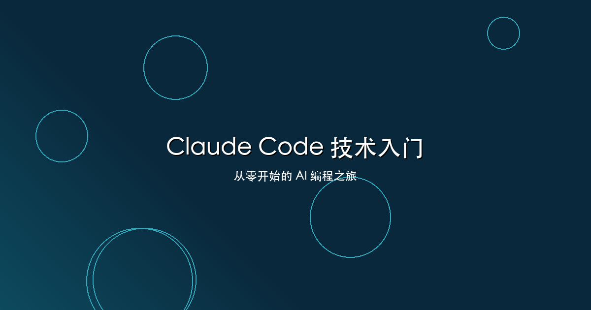 AI Claude Code 技术入门