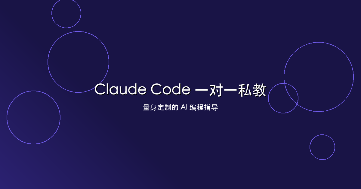 Claude Code 一对一私教
