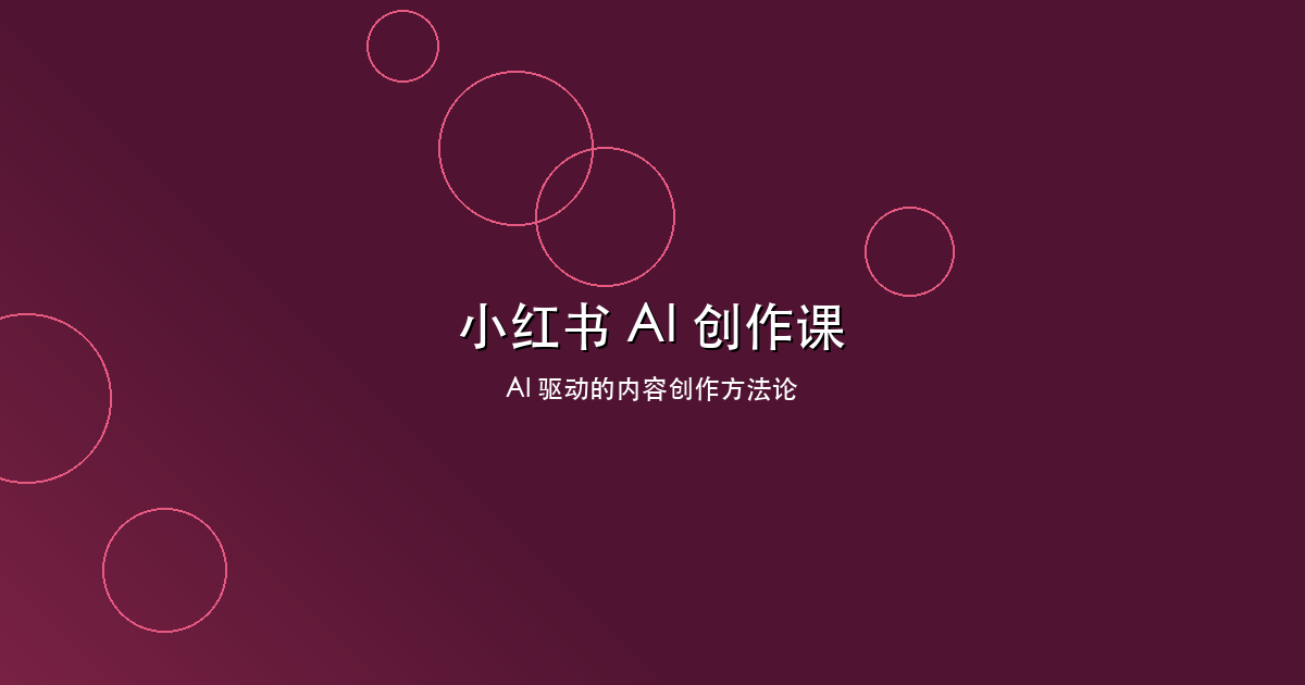 小红书 AI 创作行业课