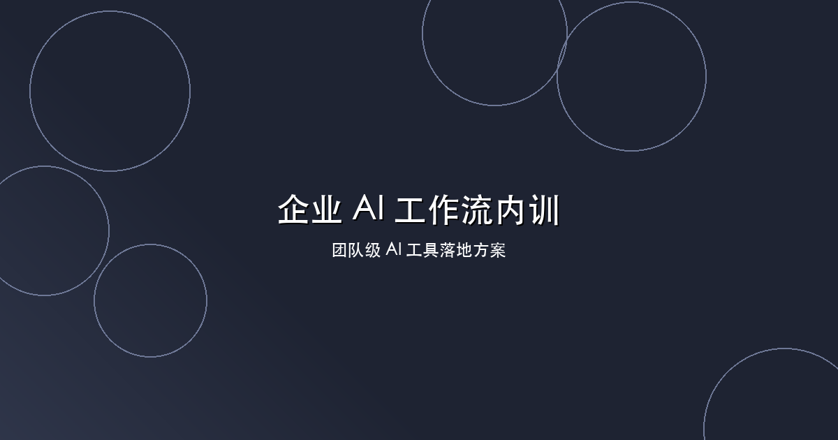 团队 AI 工作流企业内训