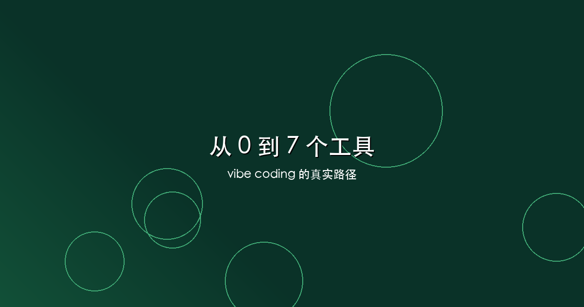 从 0 到 7 个工具:vibe coding 的真实路径