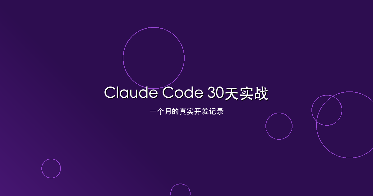 Claude Code 30 天实战