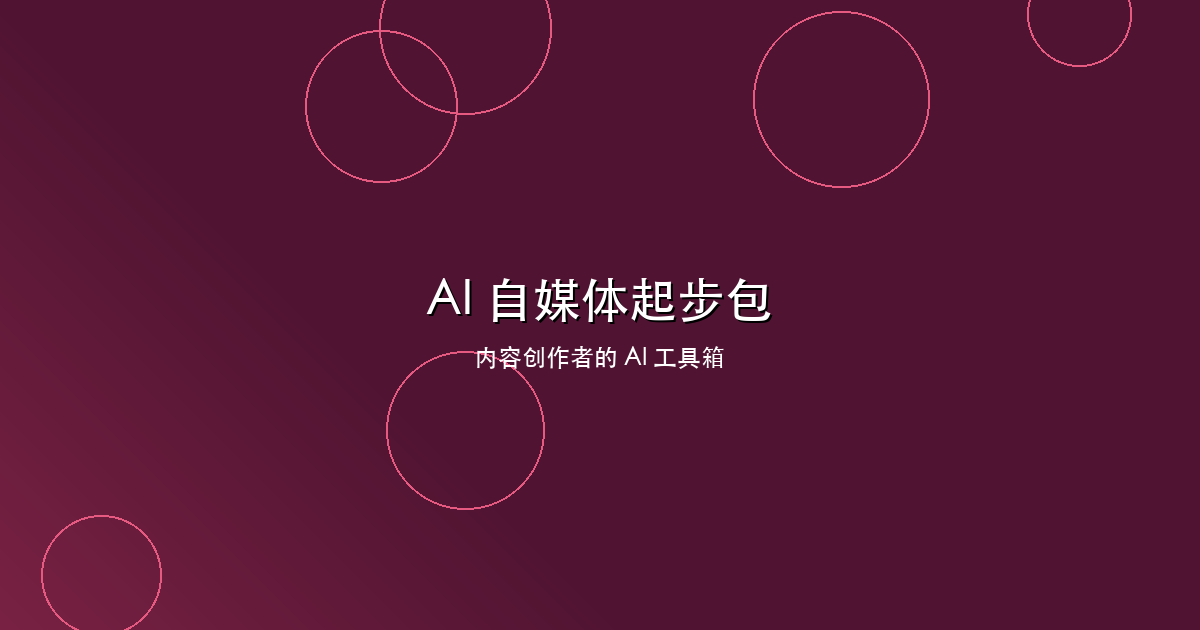 AI 自媒体起步包