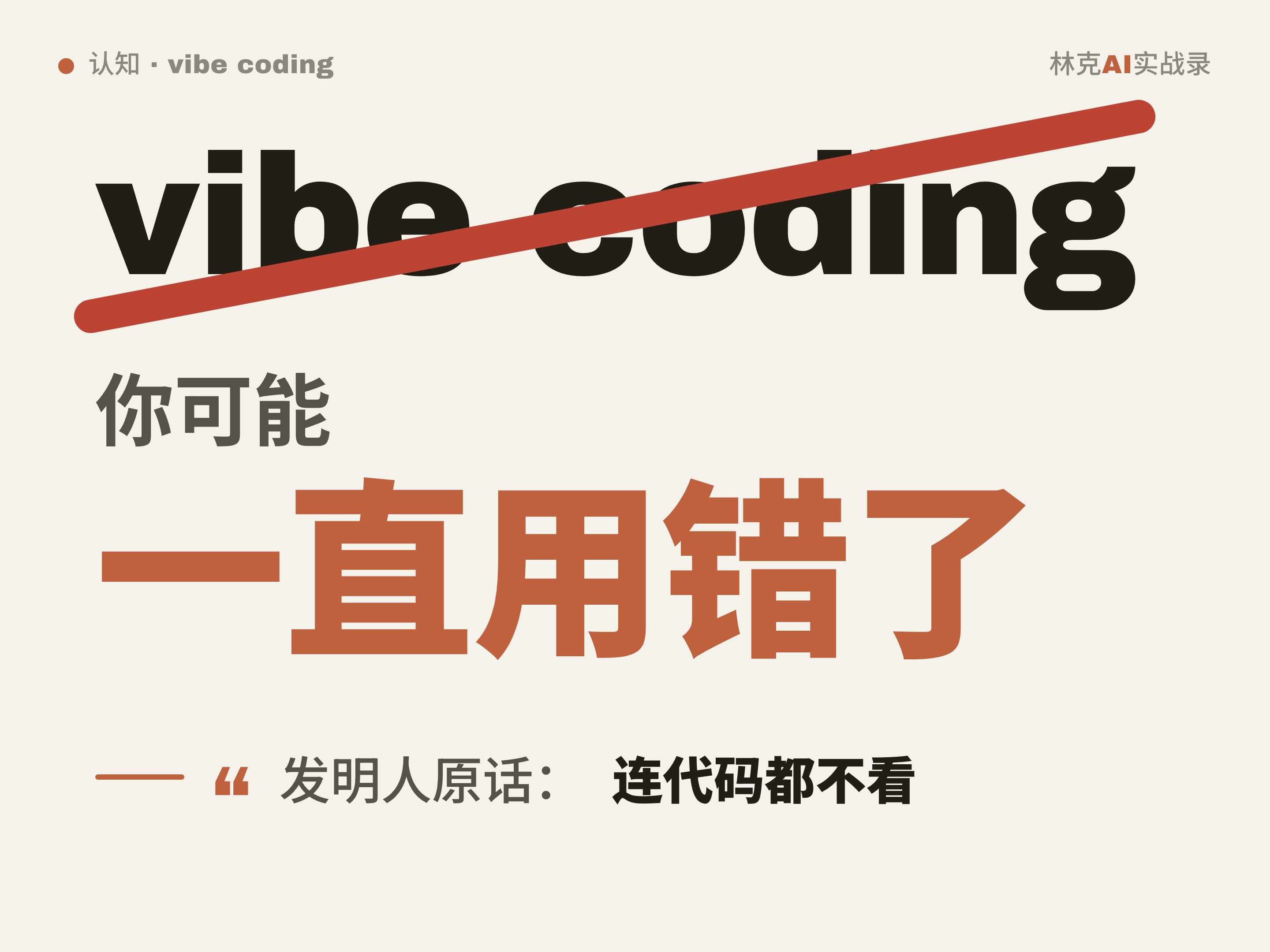 vibe coding，你可能一直用错了
