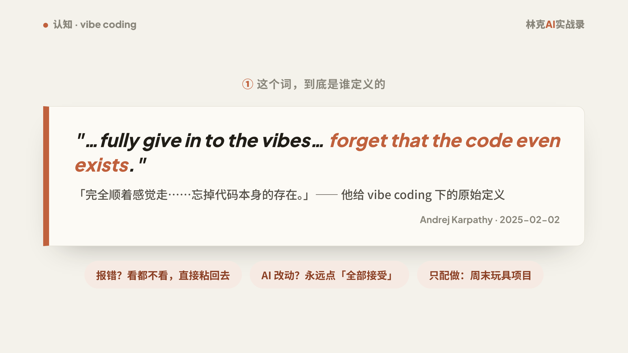 Karpathy 给 vibe coding 下的原始定义：「忘掉代码本身的存在」——报错不看、改动全部接受、只配做周末玩具项目（2025-02-02）