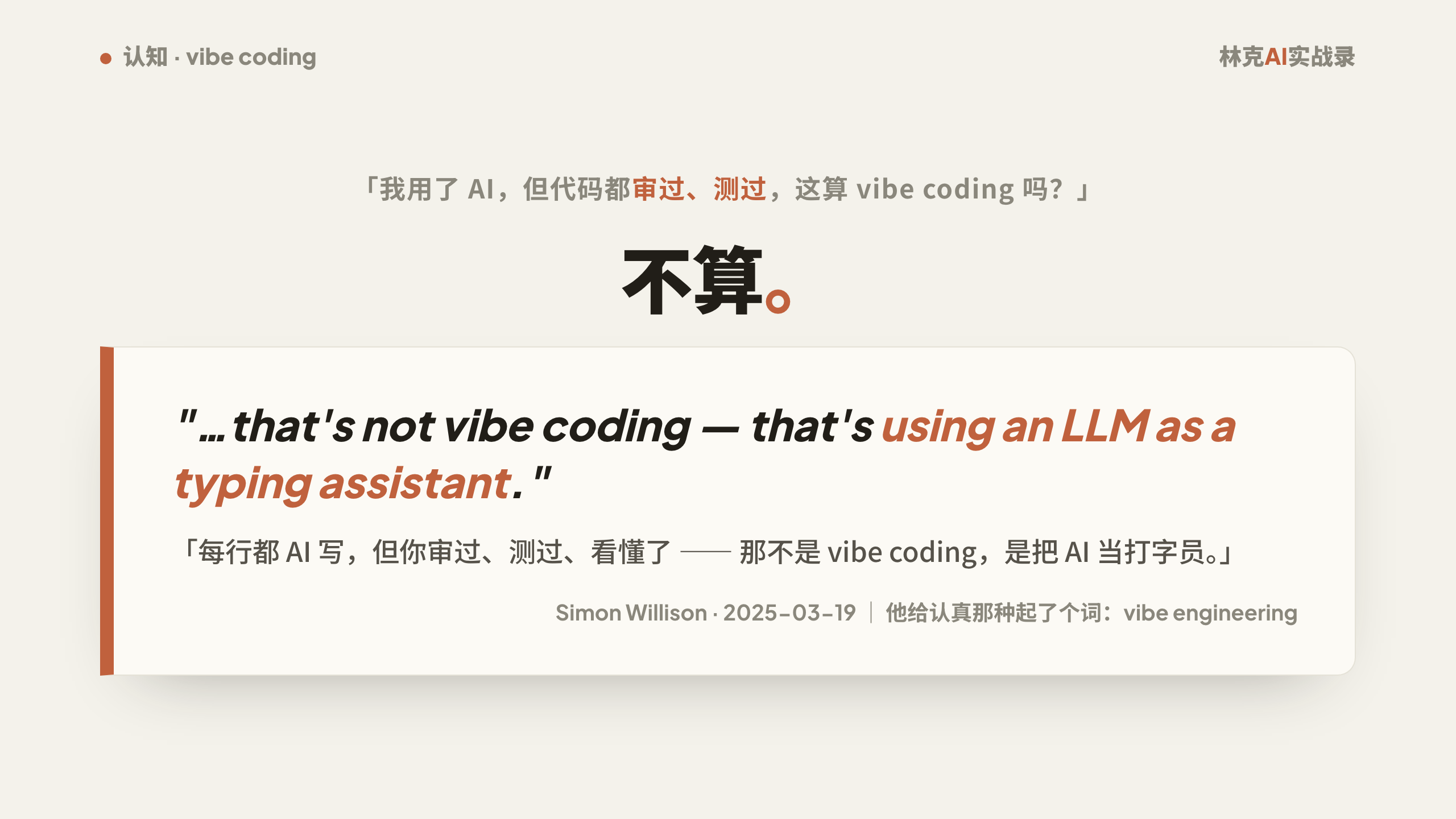 Simon Willison 纠偏：每行都 AI 写、但你审过测过看懂了，那不是 vibe coding，是把 AI 当打字员（2025-03-19）