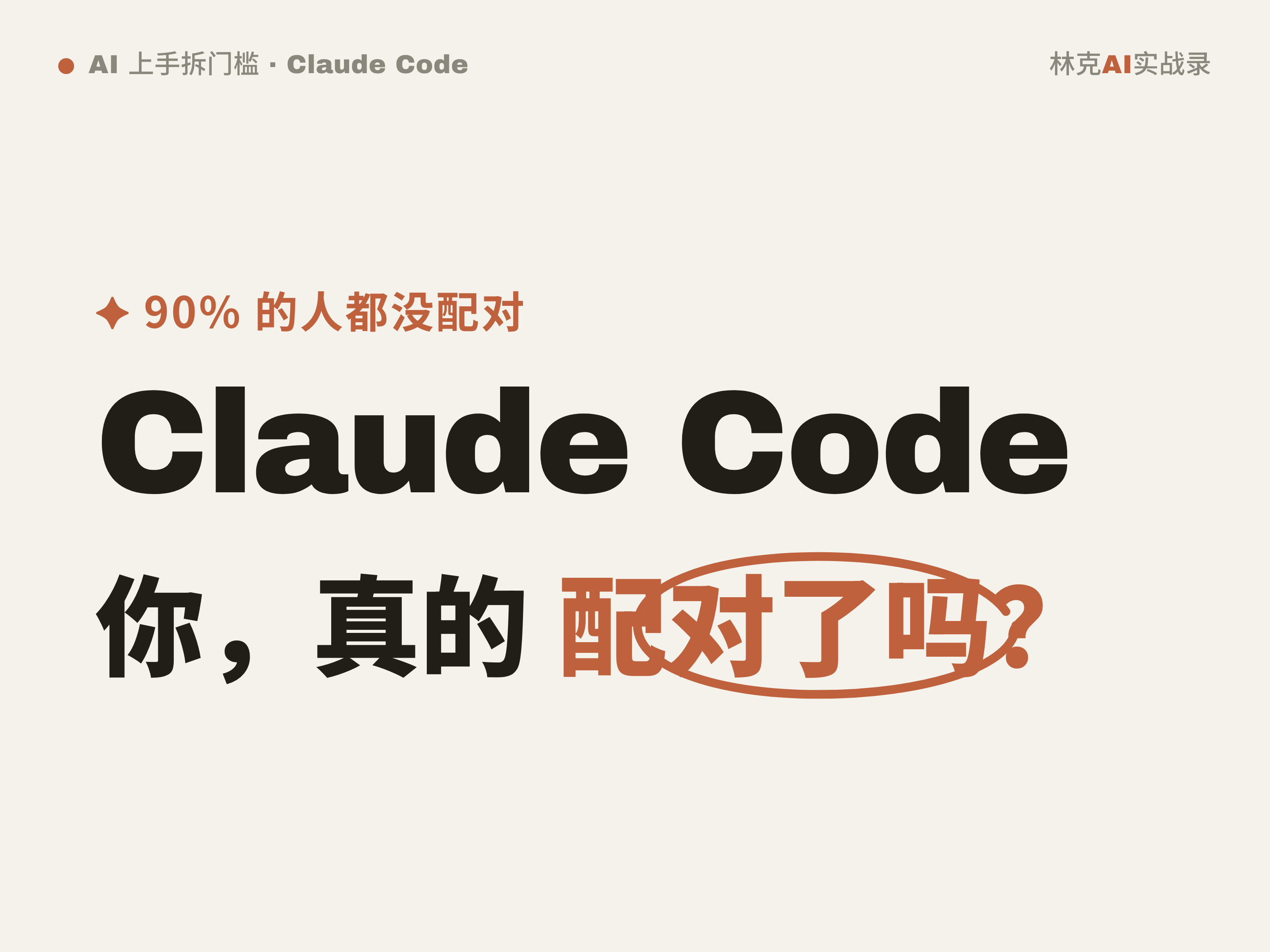 用了这么久 Claude Code，你真的「配对」了吗