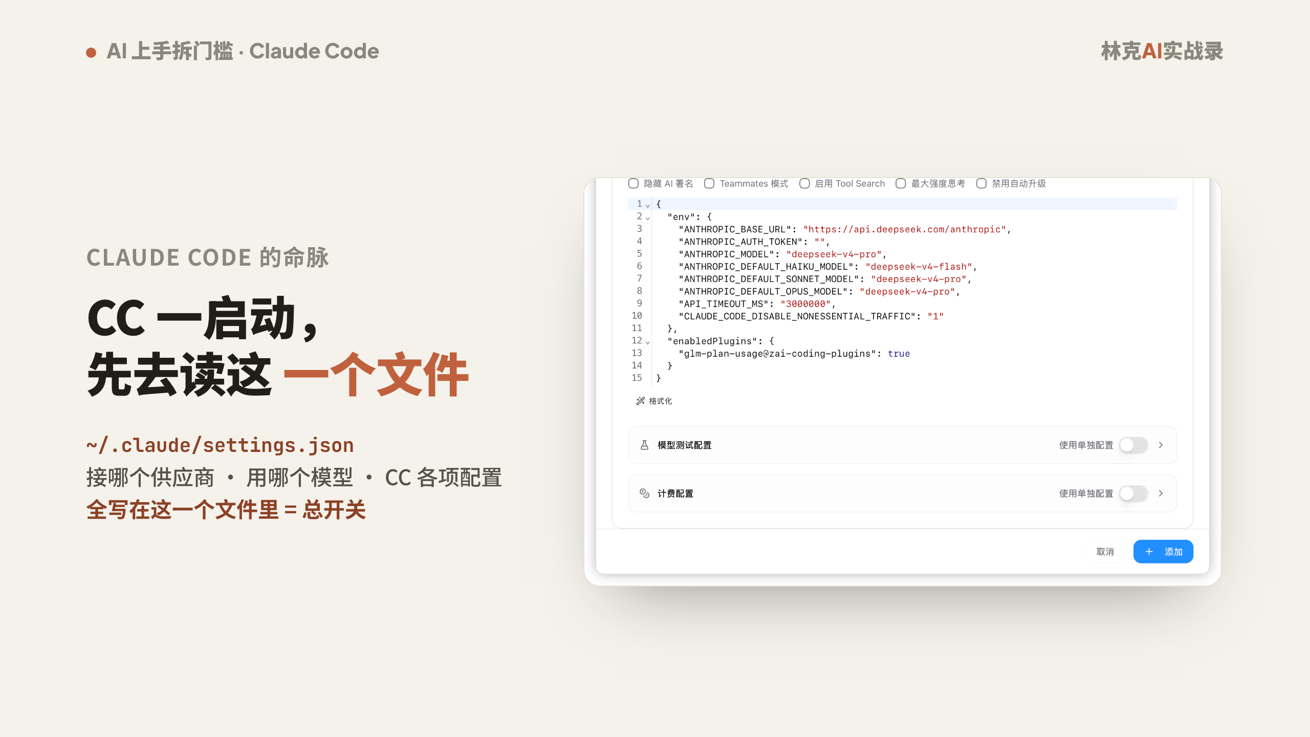 Claude Code 启动先读 ~/.claude/settings.json：接哪个供应商、用哪个模型、各项配置全在这一个文件里——它就是总开关