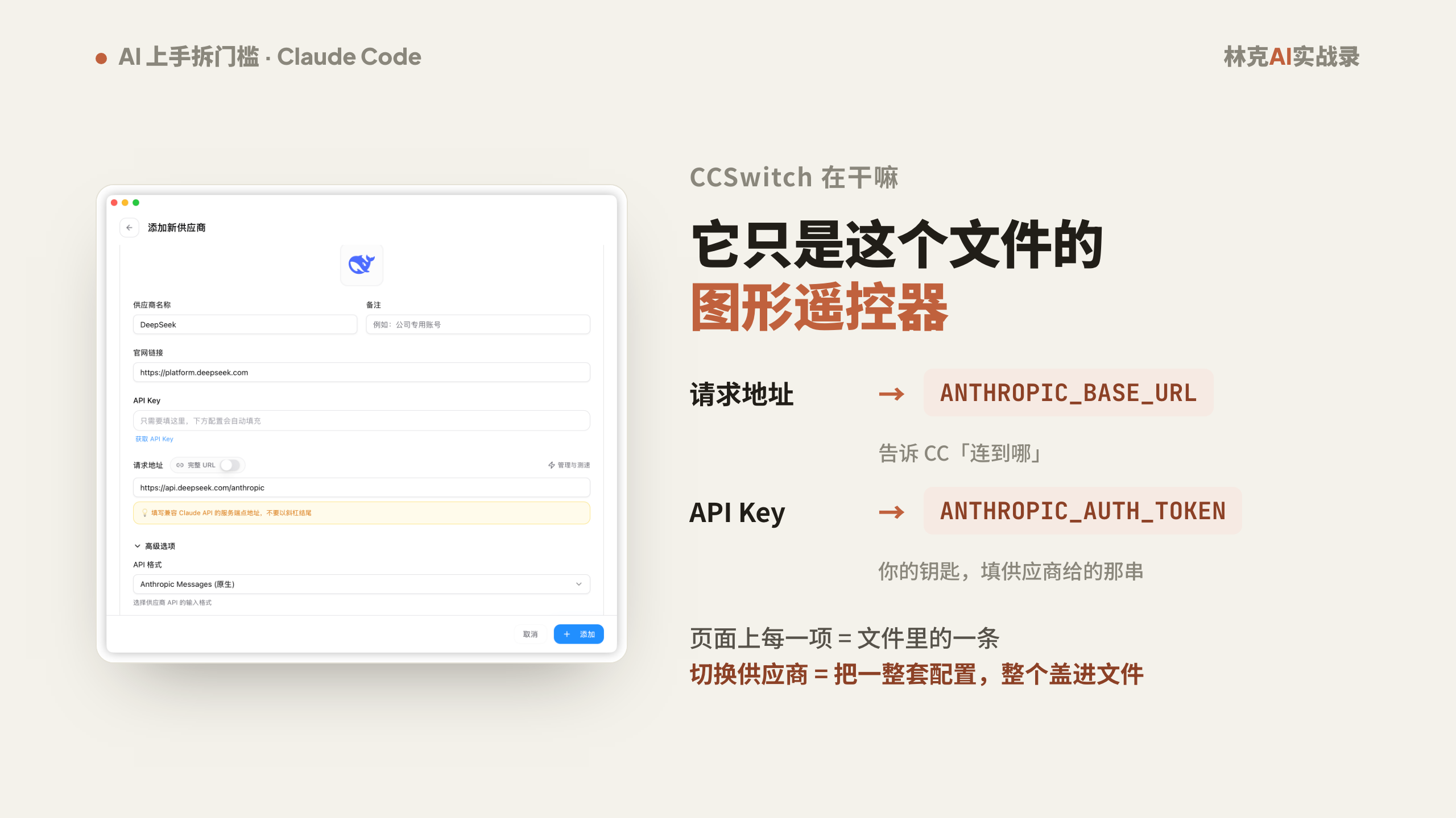 CCSwitch「添加供应商」页面：地址 / API Key / 模型名 / 勾选项，每一项都一一对应 settings.json 里的一条