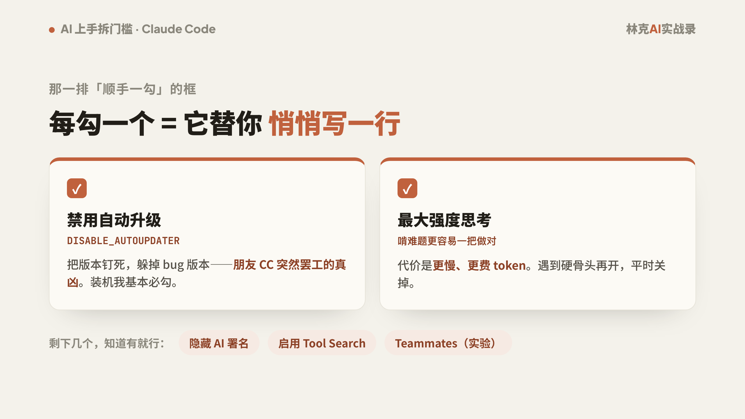 CCSwitch 那排勾选框 = 替你往文件里悄悄写一行：禁用自动升级（躲掉 bug 版本）、最大强度思考（更准但更慢更费 token，按需开）