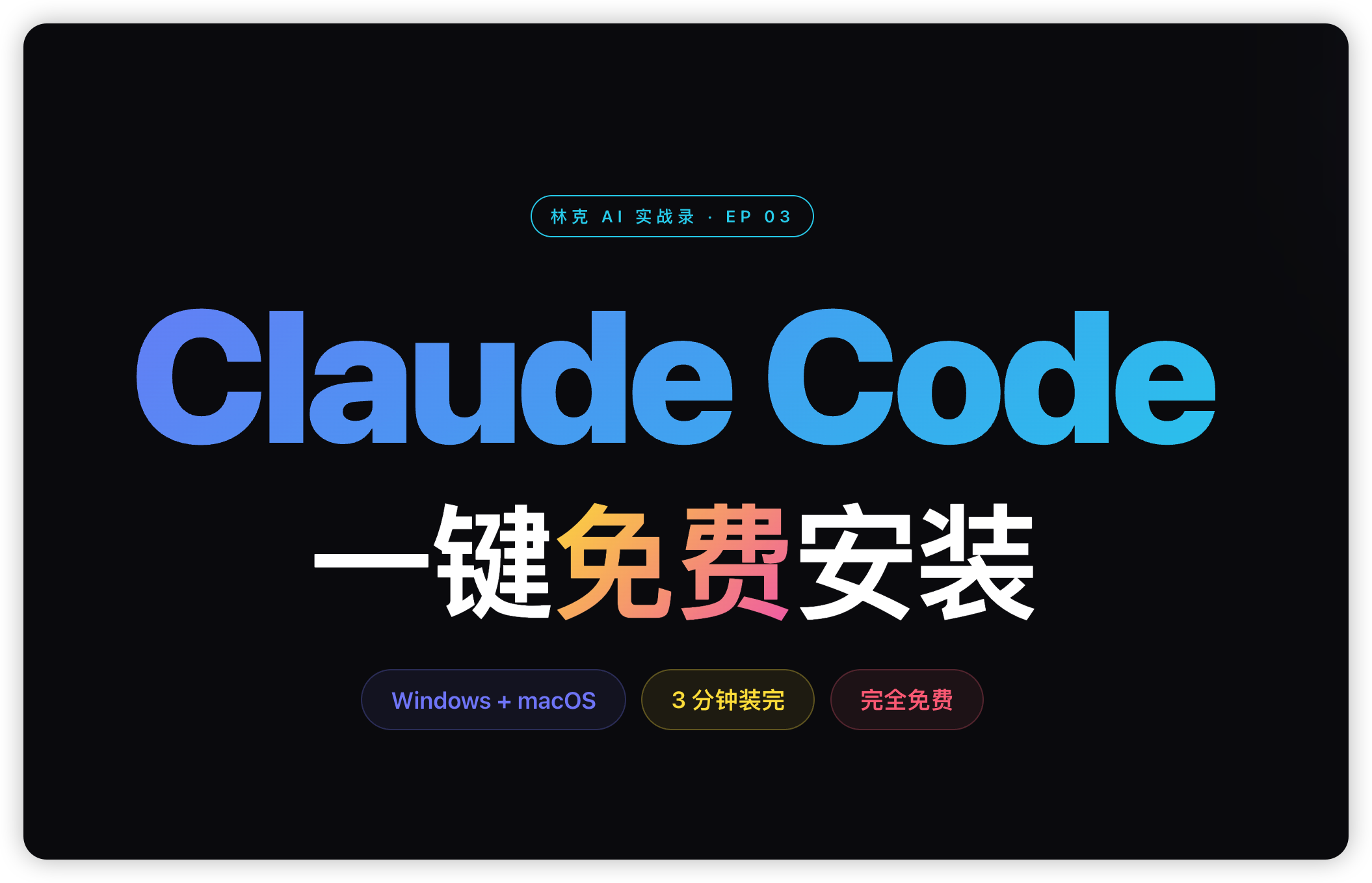我做了个 Claude Code 一键安装器，双击就装完